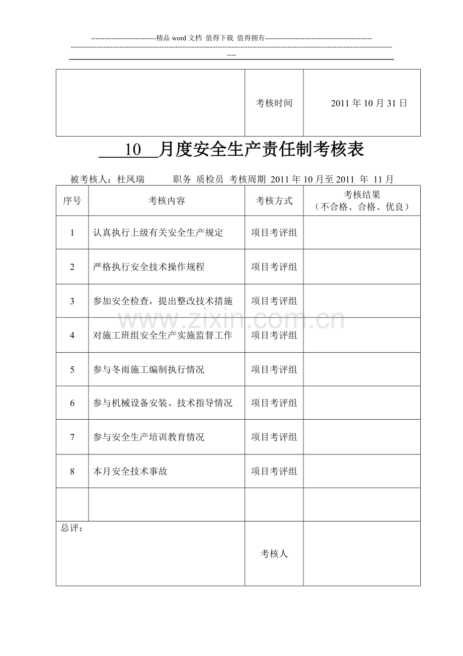 8月度安全生产责任制考核表..doc_第2页