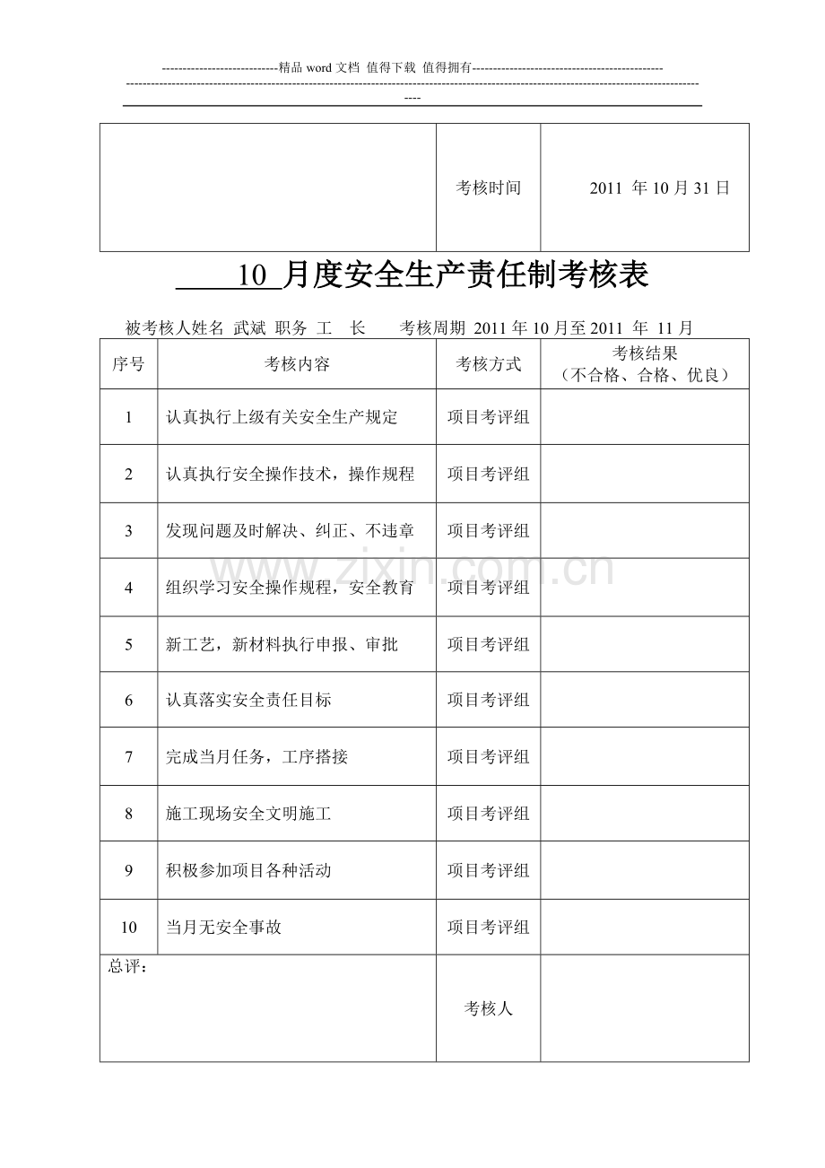 8月度安全生产责任制考核表..doc_第3页