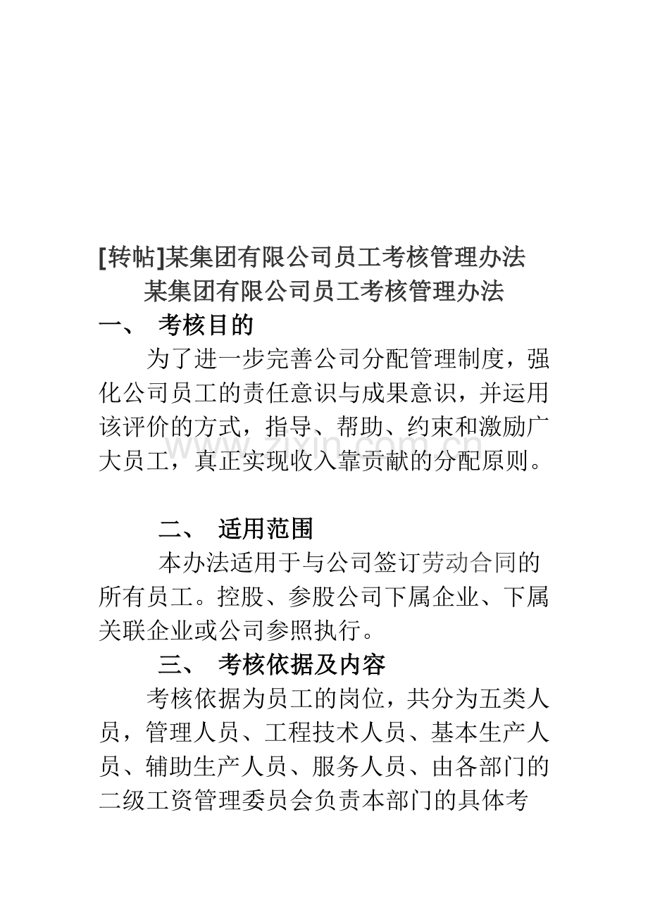 某集团有限公司员工考核管理办法..doc_第1页