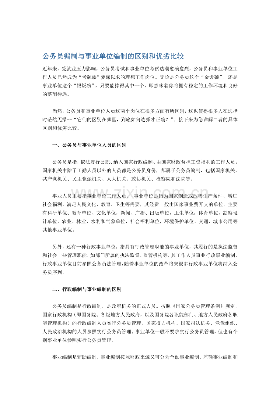 公务员编制与事业单位编制的区别和优劣比较.doc_第1页