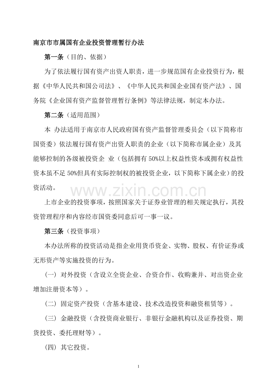 南京市市属国有企业投资管理暂行办法.doc_第1页