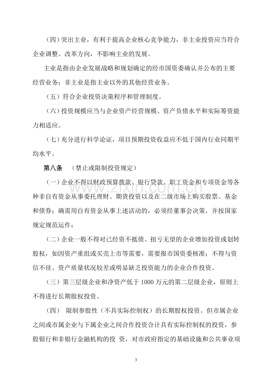 南京市市属国有企业投资管理暂行办法.doc_第3页