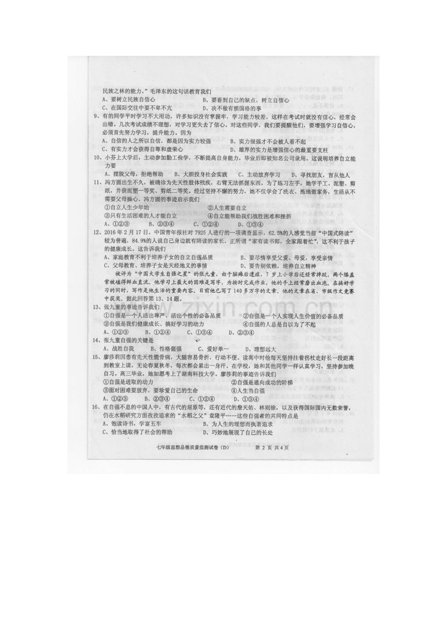 广东省汕头市2015-2016学年七年级政治下册期末考试题.doc_第2页