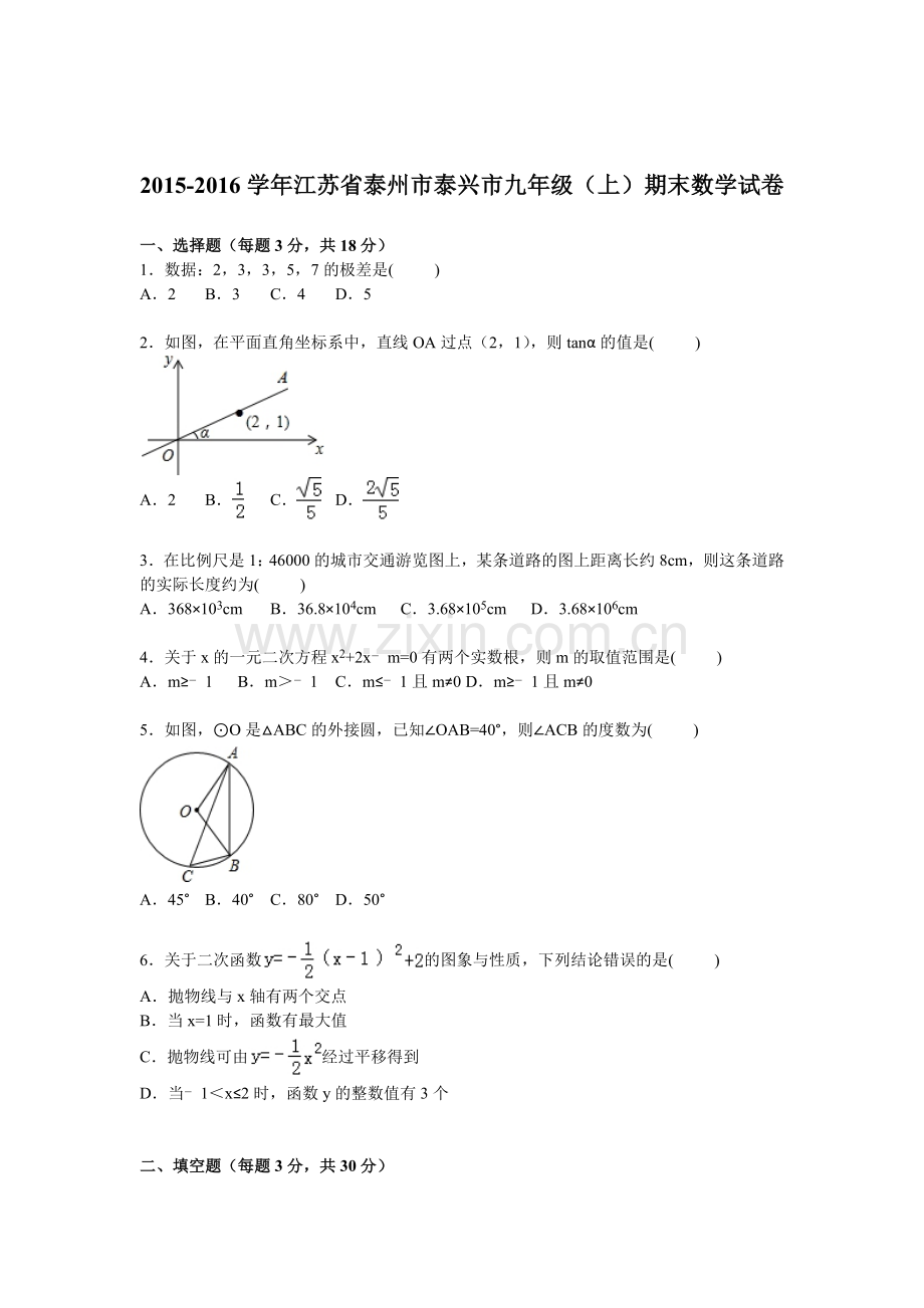 江苏省泰州市2016届九年级数学上册期末考试题2.doc_第1页