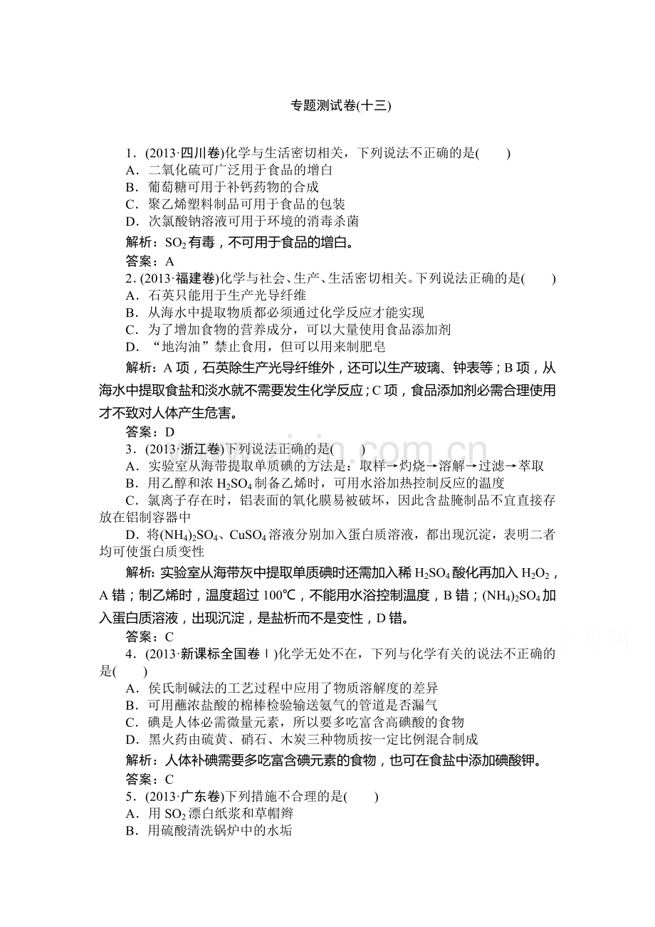 化学与可持续发展复习测试卷.doc_第1页