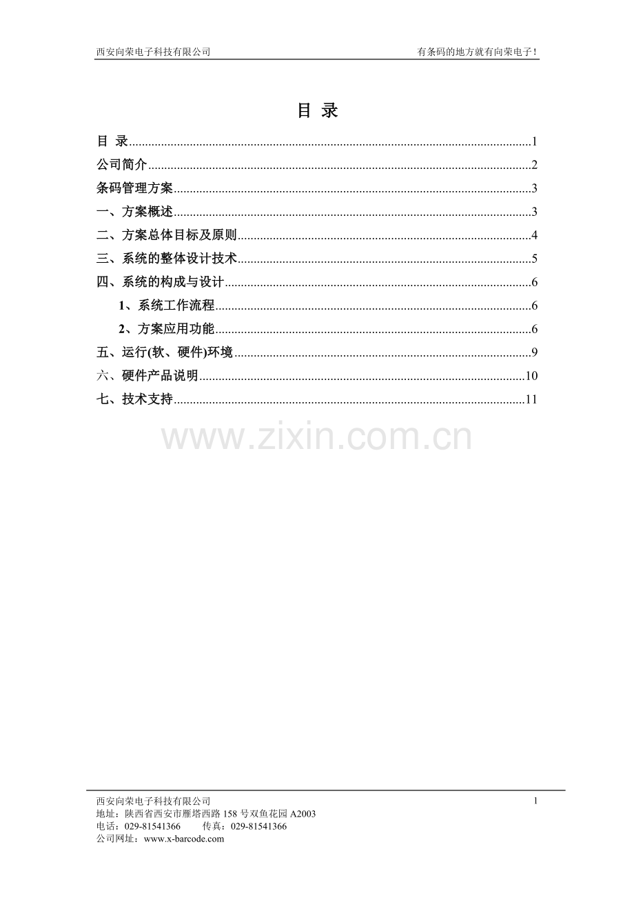 条码仓库管理解决方案.doc_第2页