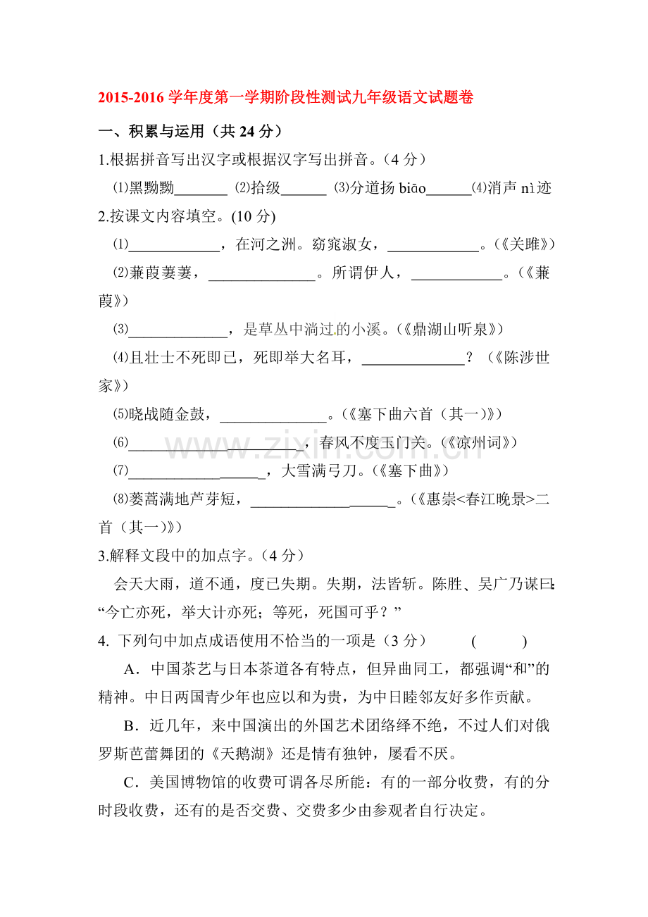 九年级语文上册第一次月考试卷12.doc_第1页