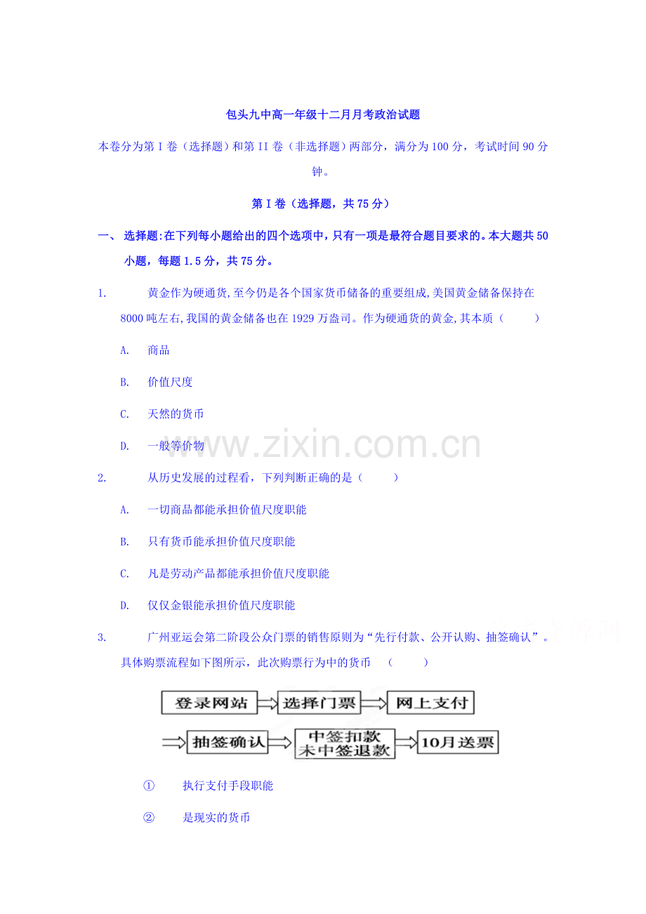 内蒙古包头市2015-2016学年高一政治上册12月月考试题.doc_第1页