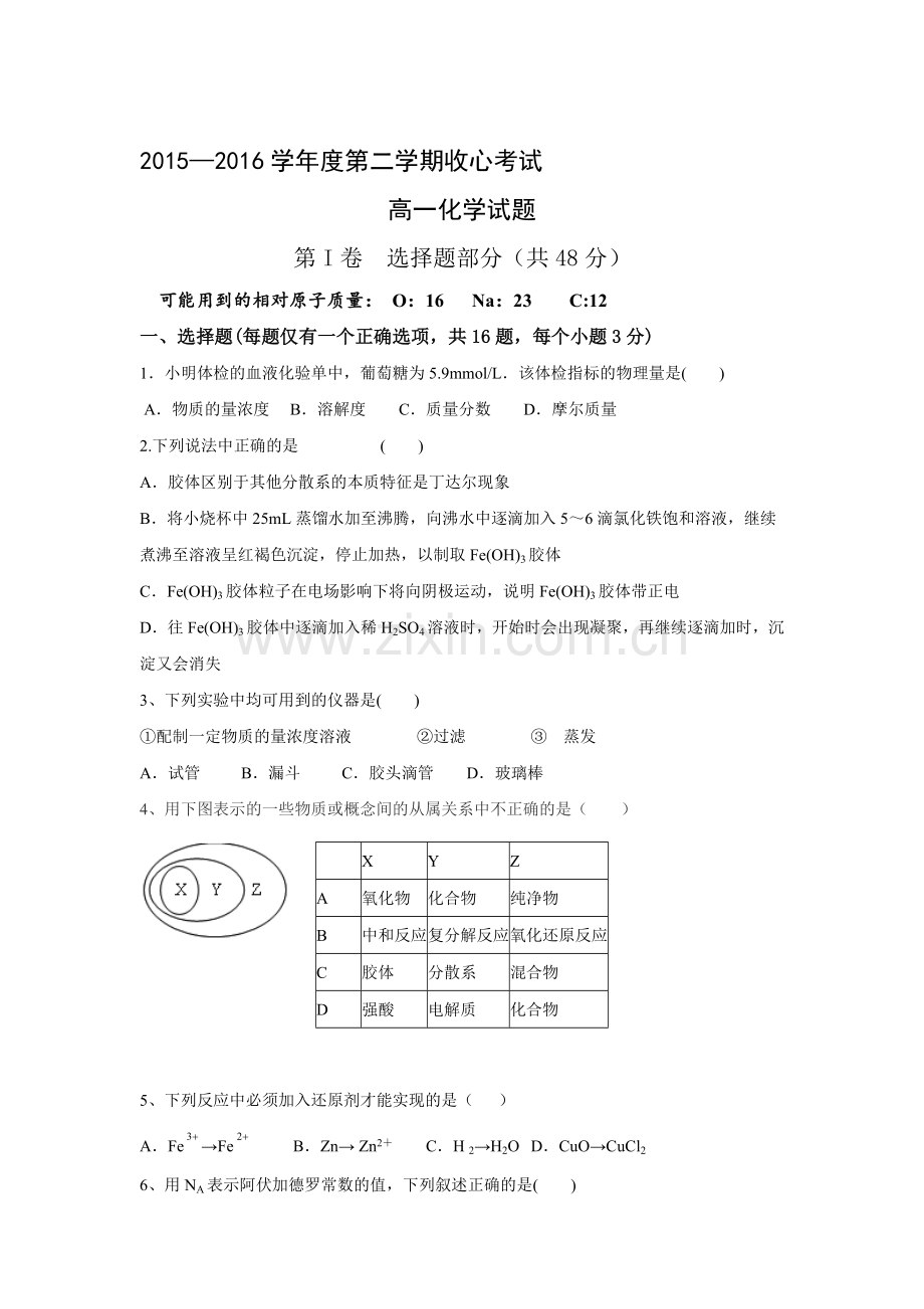 山东省淄博市2015-2016学年高一化学下册收心考试试题.doc_第1页