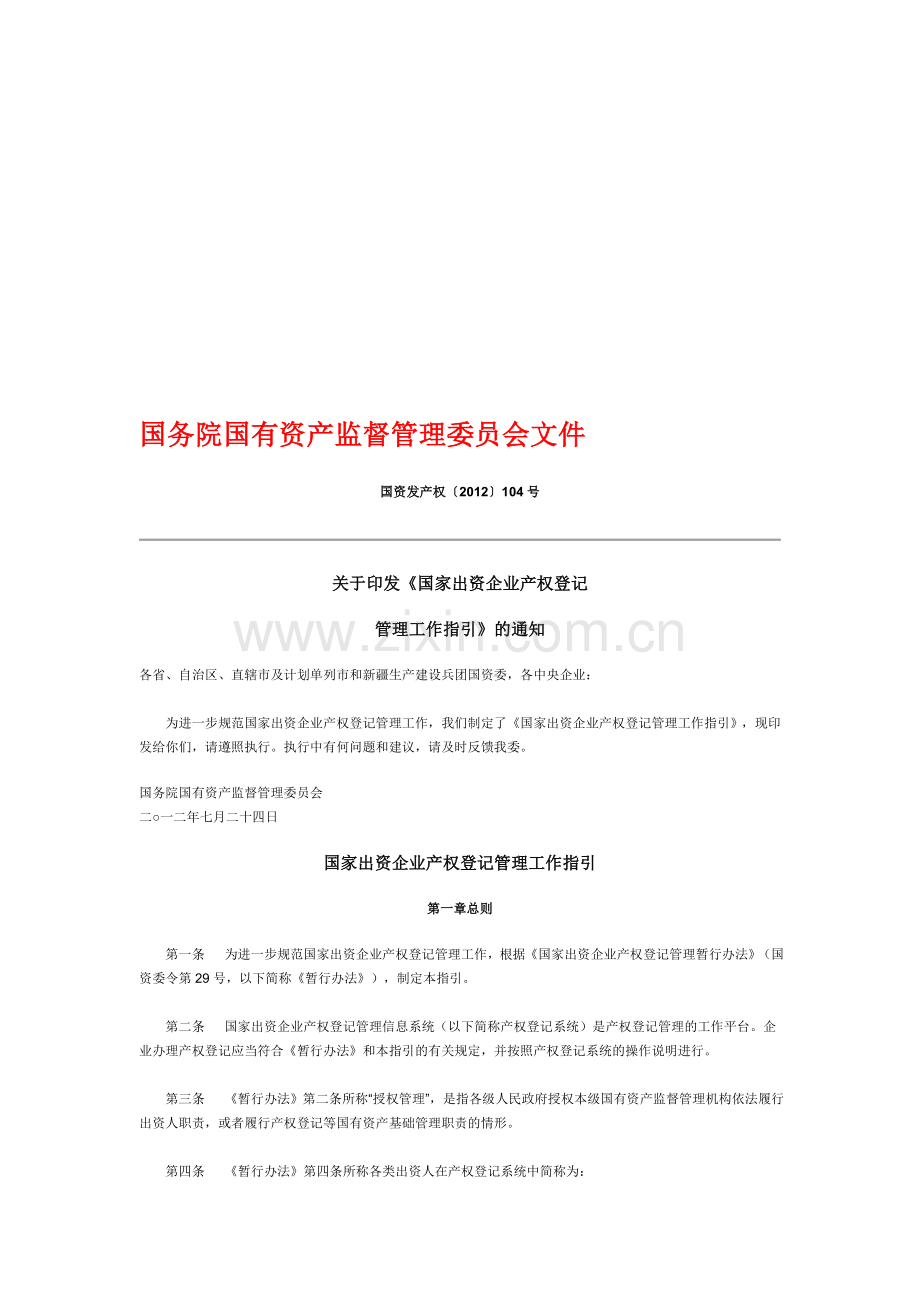 国家出资企业产权登记管理工作指引.doc_第1页