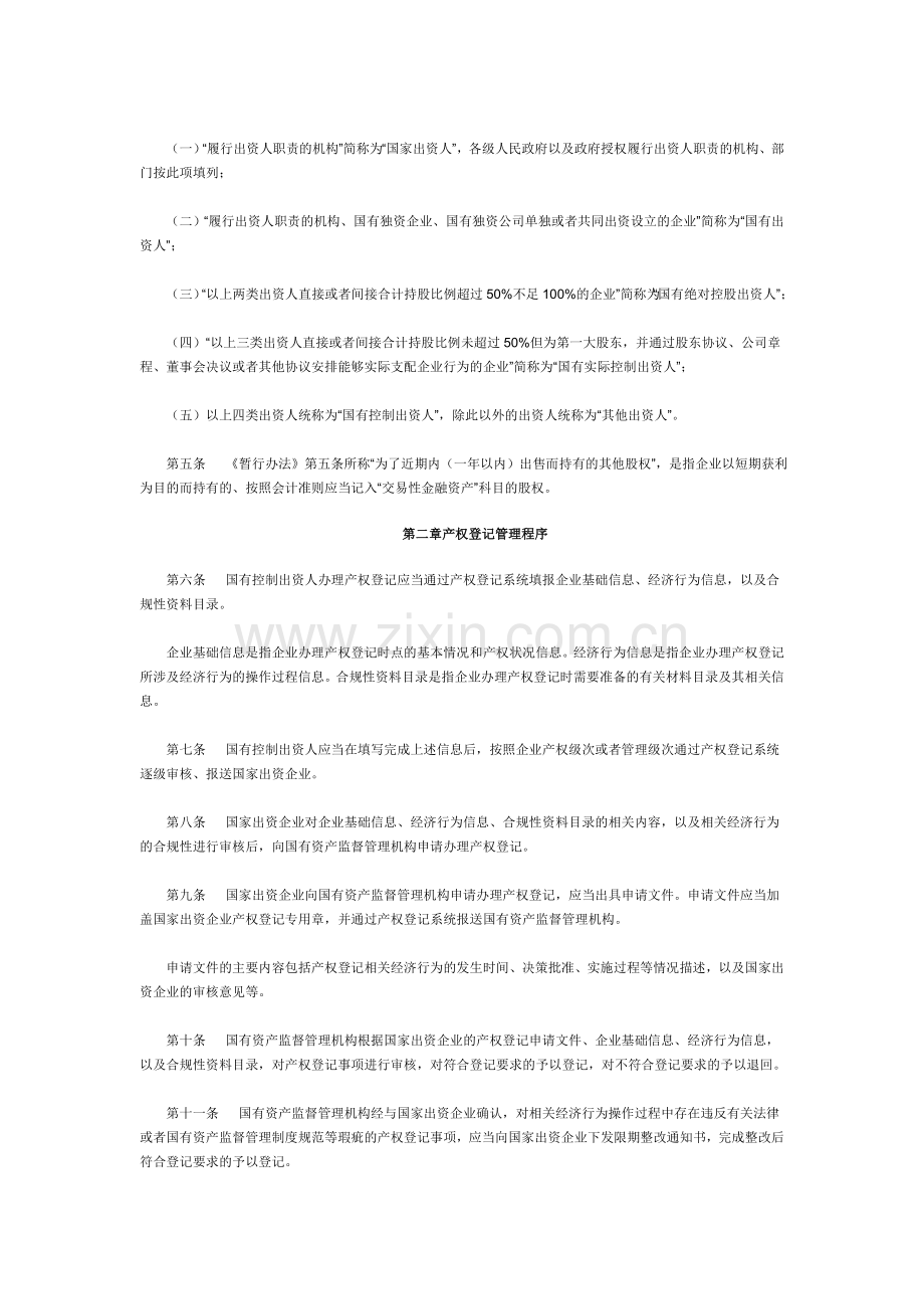 国家出资企业产权登记管理工作指引.doc_第2页