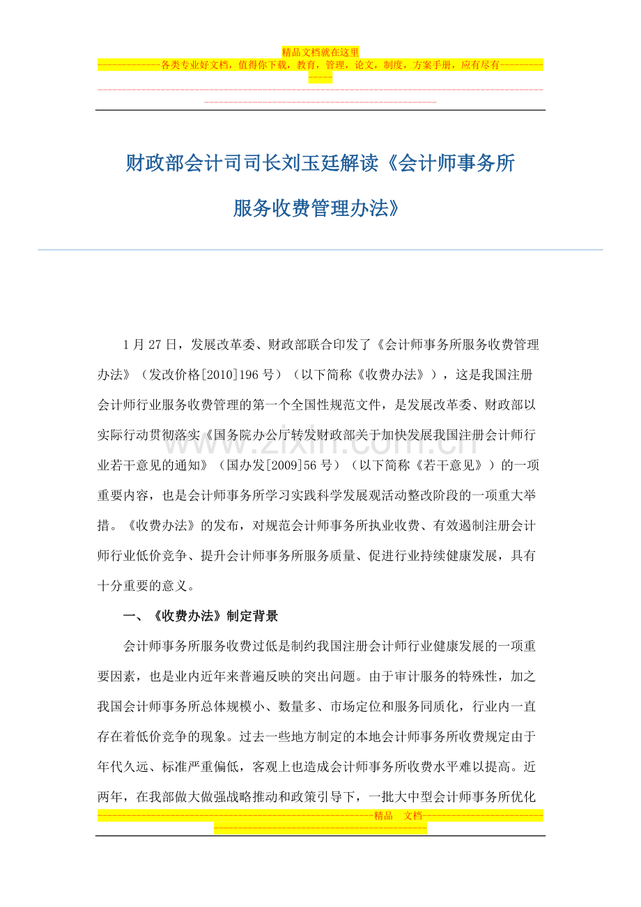 财政部会计司司长刘玉廷解读《会计师事务所服务收费管理办法》.doc_第1页