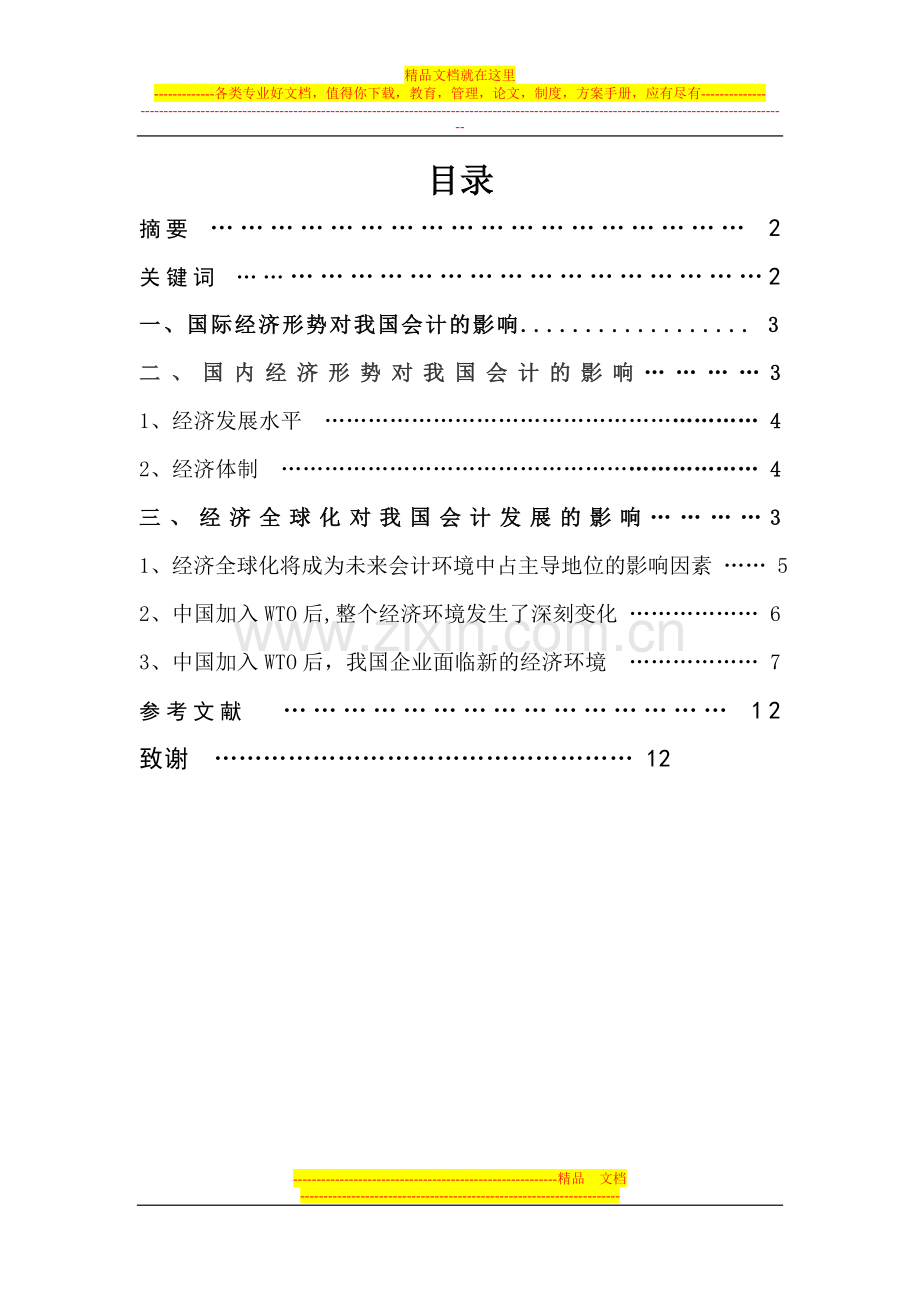 浅析影响我国管理会计应用的环境因素.doc_第1页