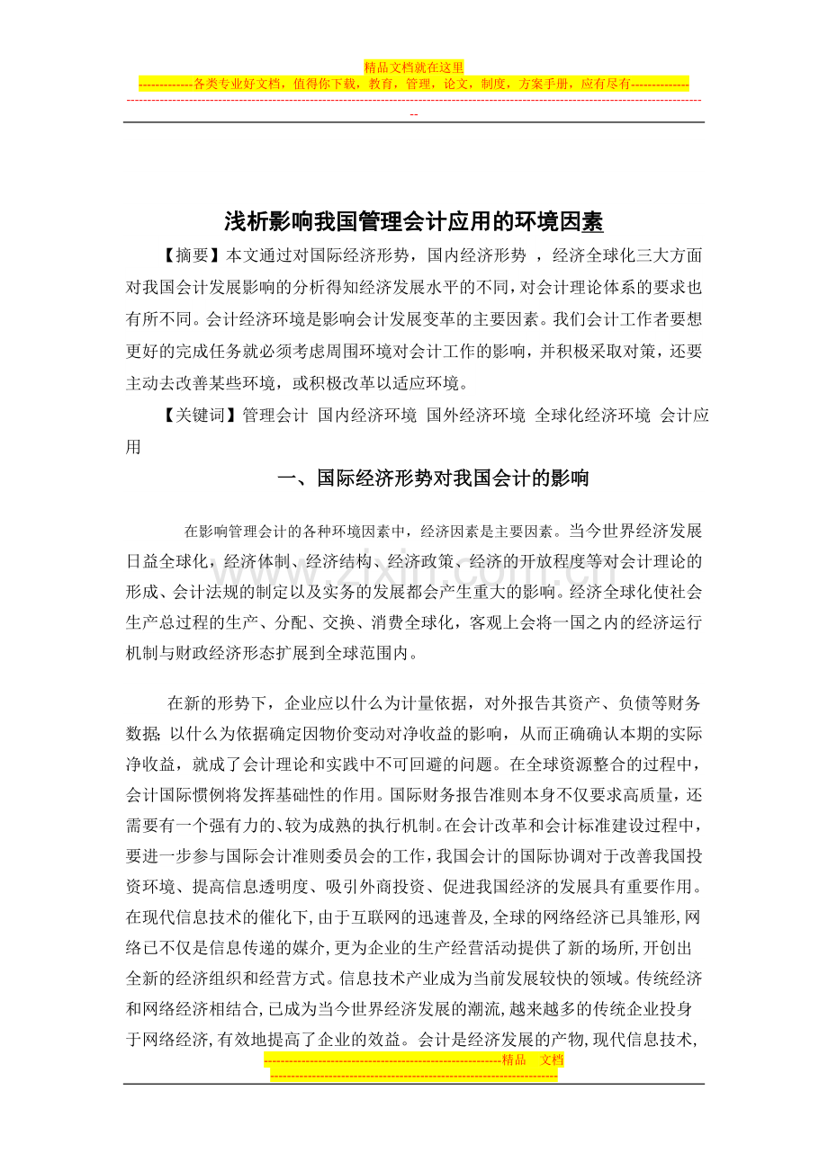 浅析影响我国管理会计应用的环境因素.doc_第2页