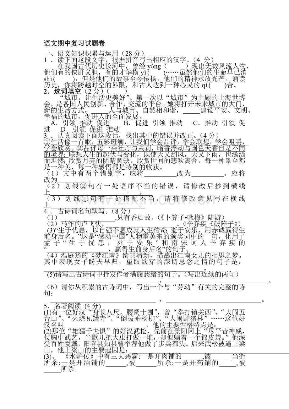 浙江省绍兴县2016届九年级语文上册知识点练习题12.doc_第1页