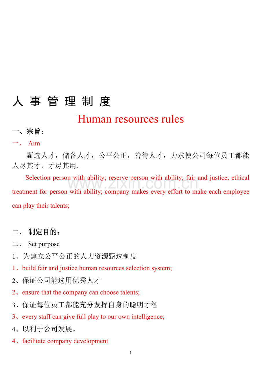 HUMAN-RESOURCE-RULES(人事管理制度).doc_第1页