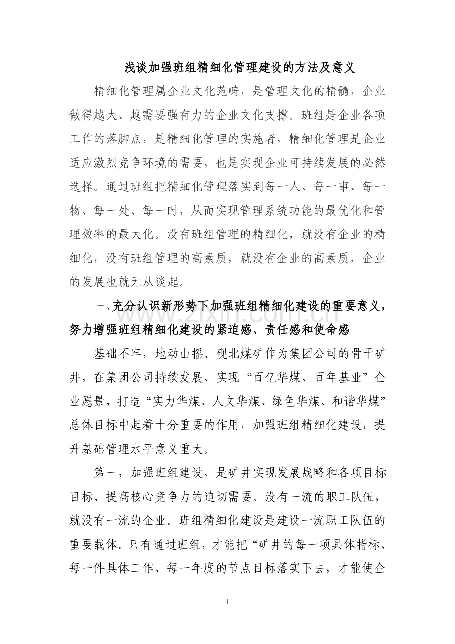 浅谈加强班组精细化管理建设的方法及意义j.doc_第1页