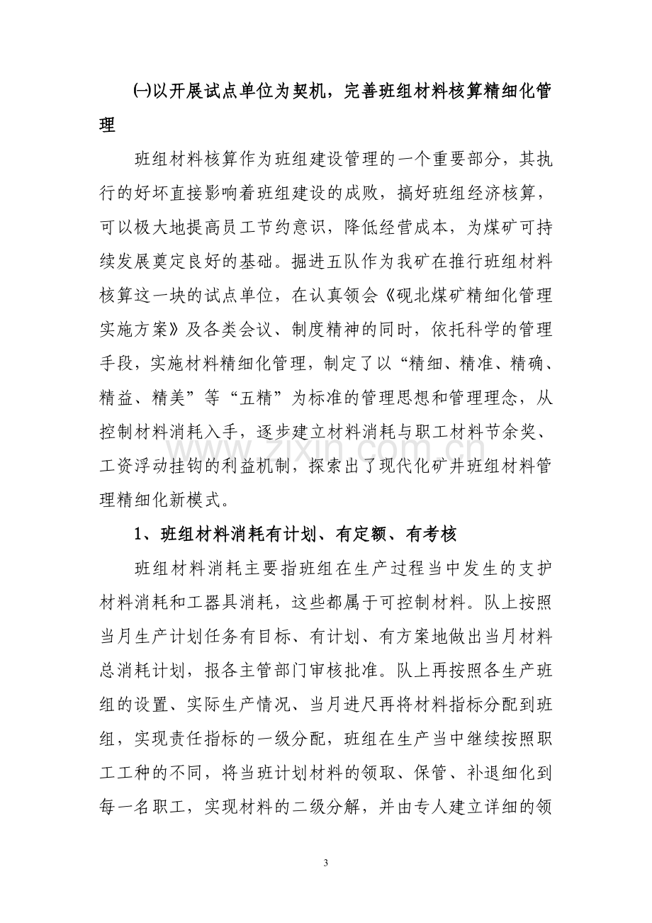 浅谈加强班组精细化管理建设的方法及意义j.doc_第3页