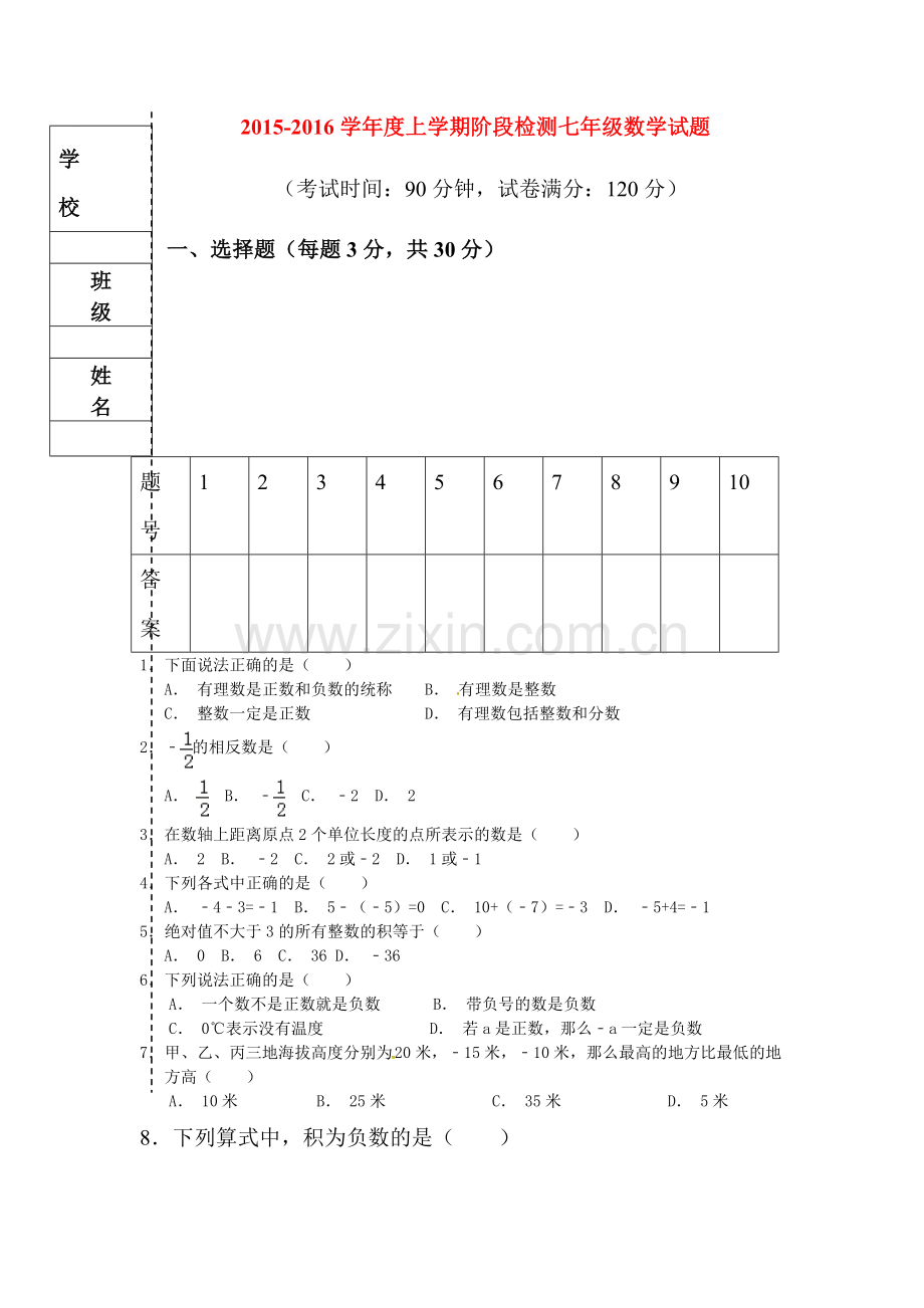 七年级数学上册阶段检测试题.doc_第1页