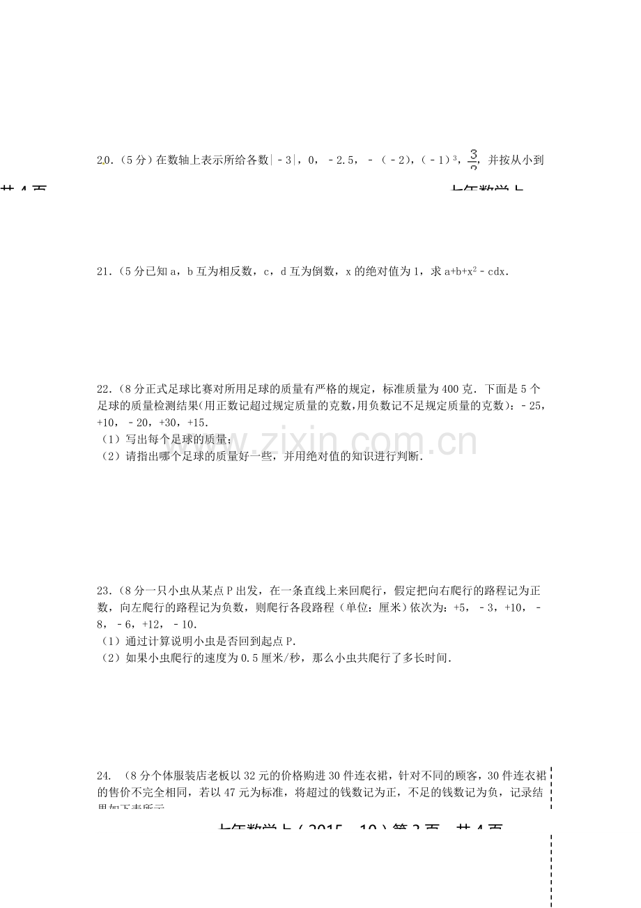 七年级数学上册阶段检测试题.doc_第3页