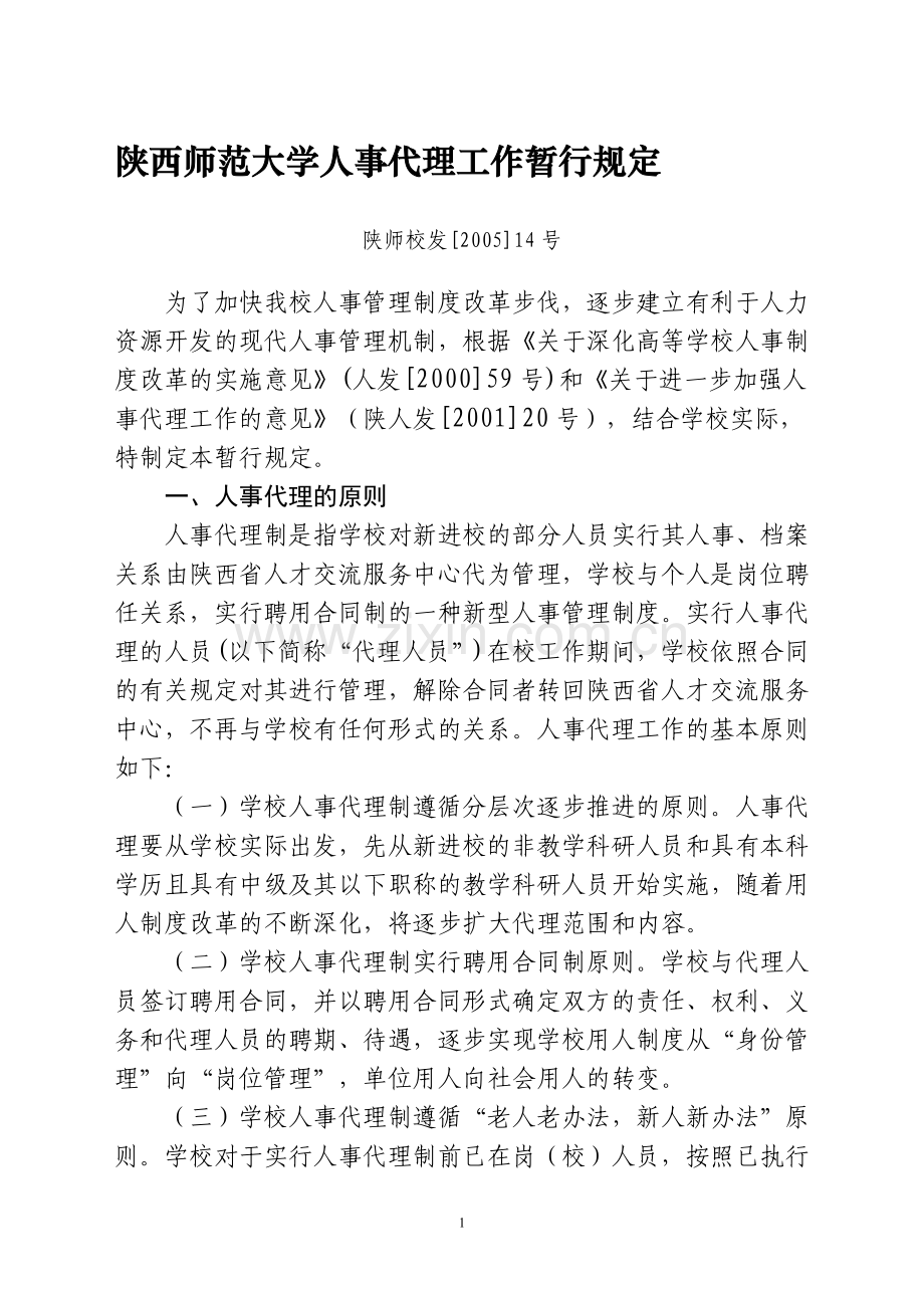 陕西师范大学人事代理工作暂行规定.doc_第1页