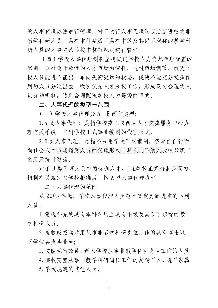 陕西师范大学人事代理工作暂行规定.doc_第2页