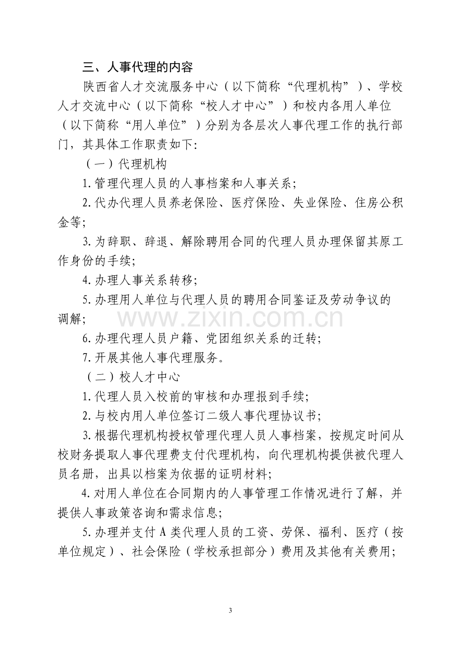 陕西师范大学人事代理工作暂行规定.doc_第3页