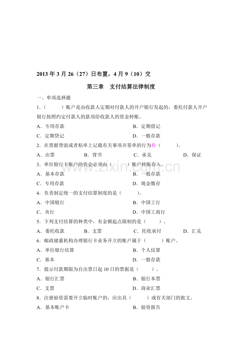 第三章第一次作业--支付结算法律制度.doc_第1页