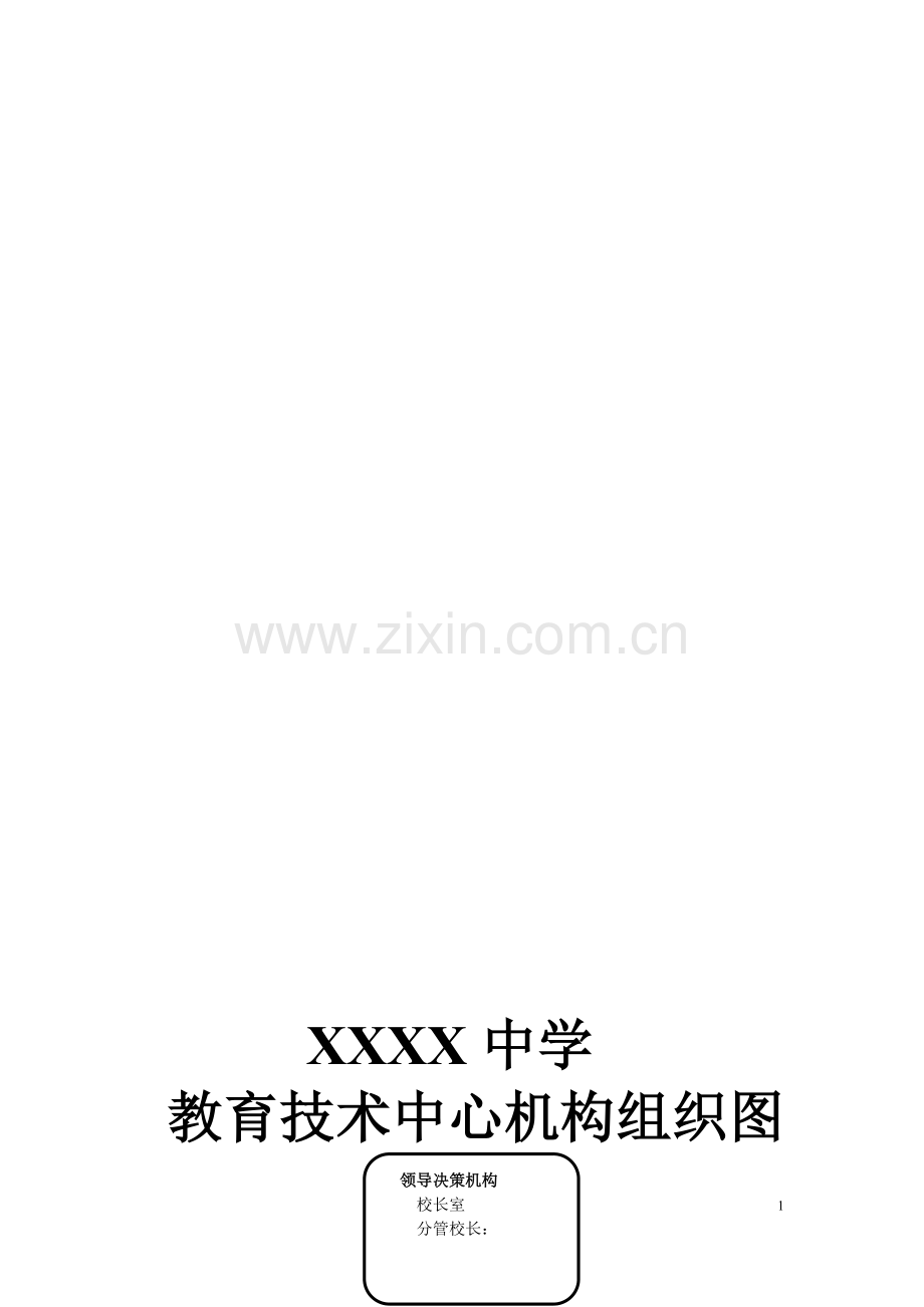 XXX中学教育技术管理机构及工作职责.doc_第1页