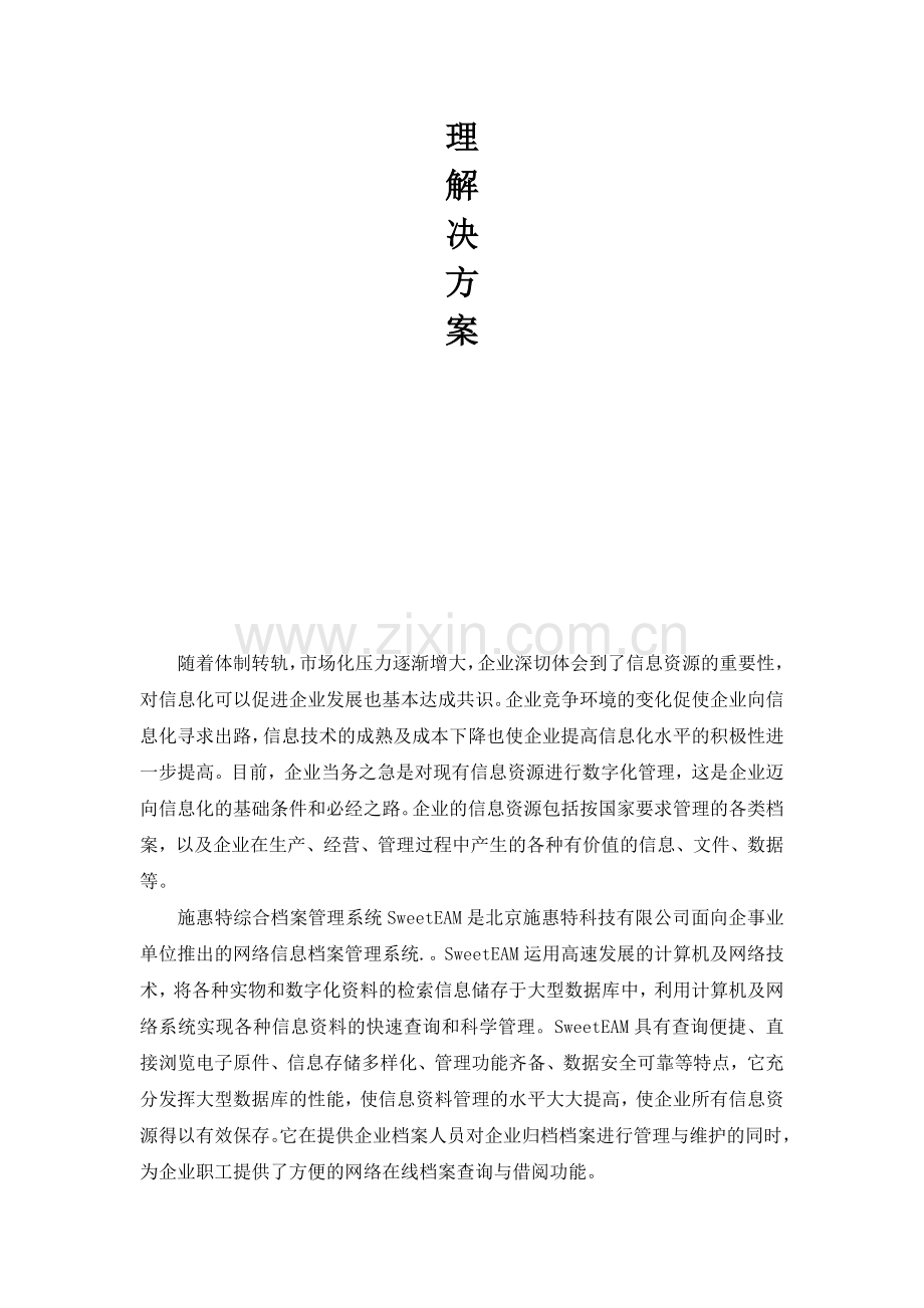 综合档案管理解决方案.doc_第2页