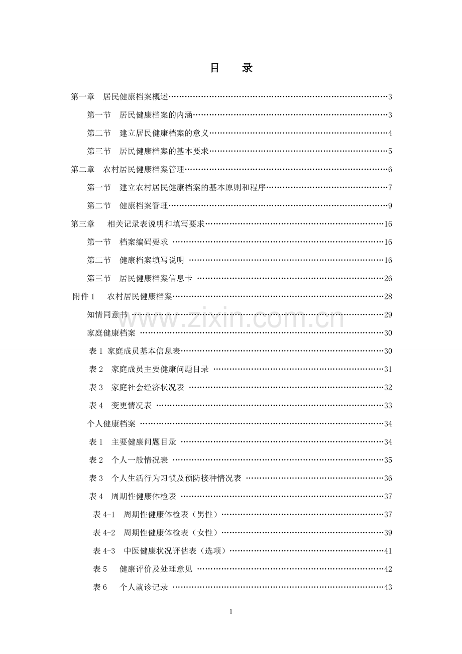 河北省健康档案管理规范.doc_第2页