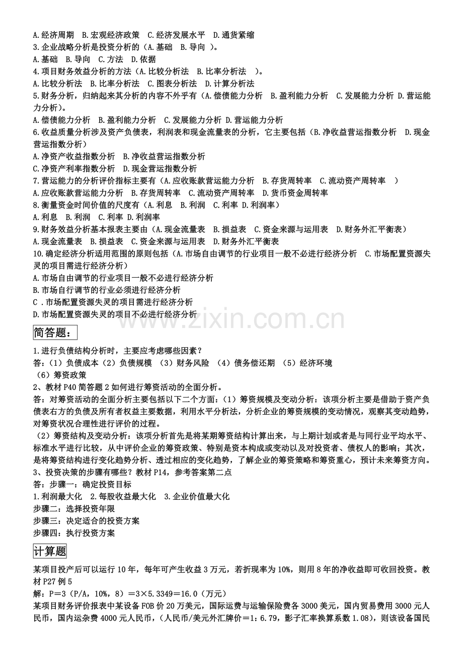 简明投资分析形成性考核册答案(广东电大).doc_第2页