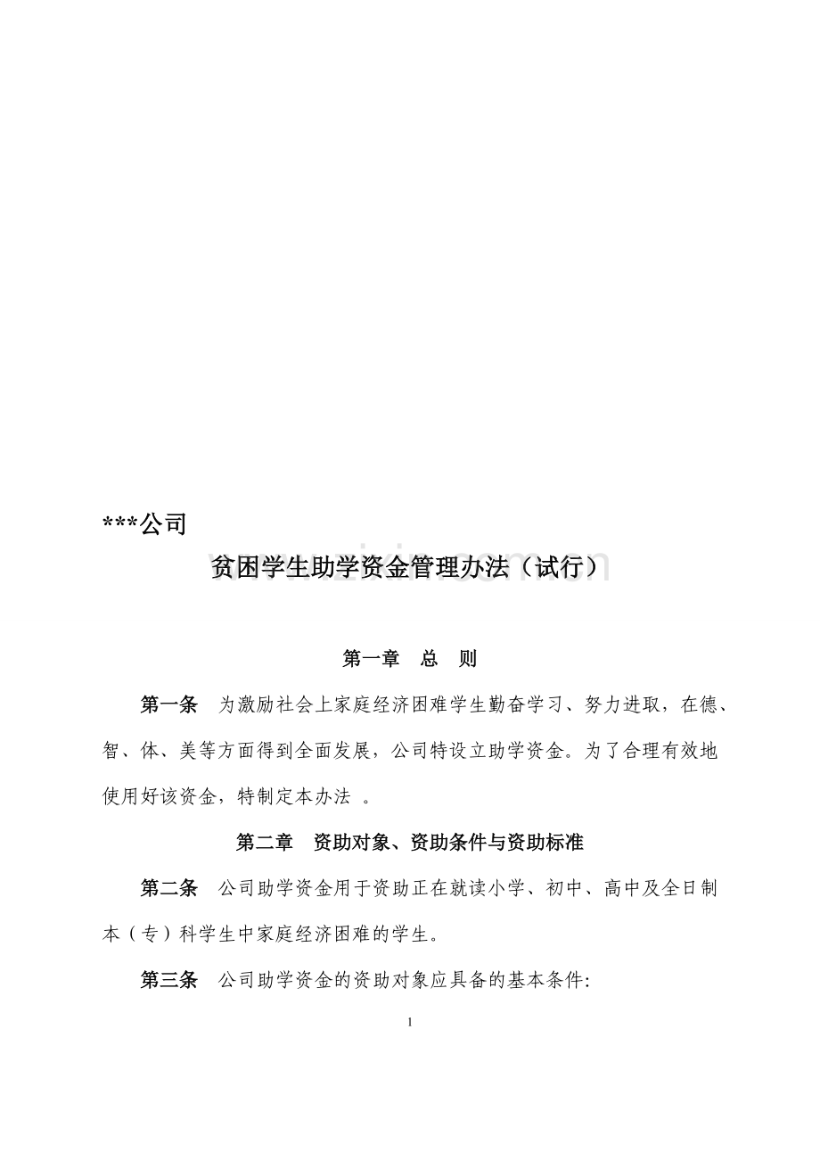 贫困学生助学资金管理办法.doc_第1页