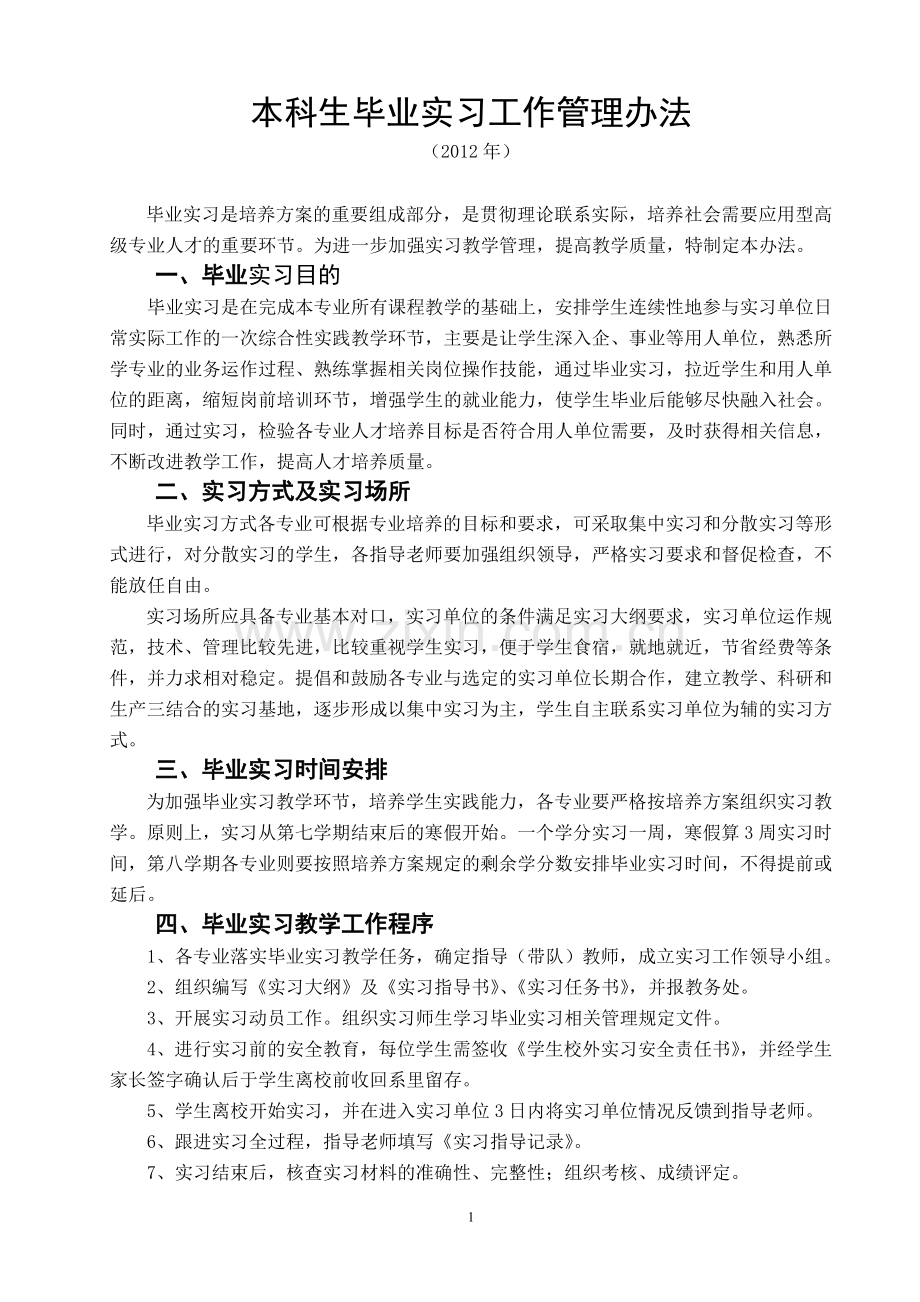 本科生实习工作管理办法.doc_第1页