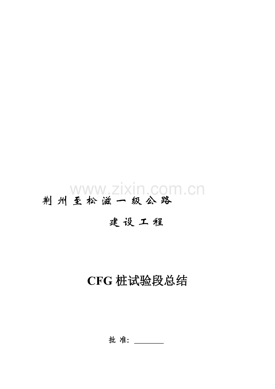 CFG桩试验段总结.doc_第1页