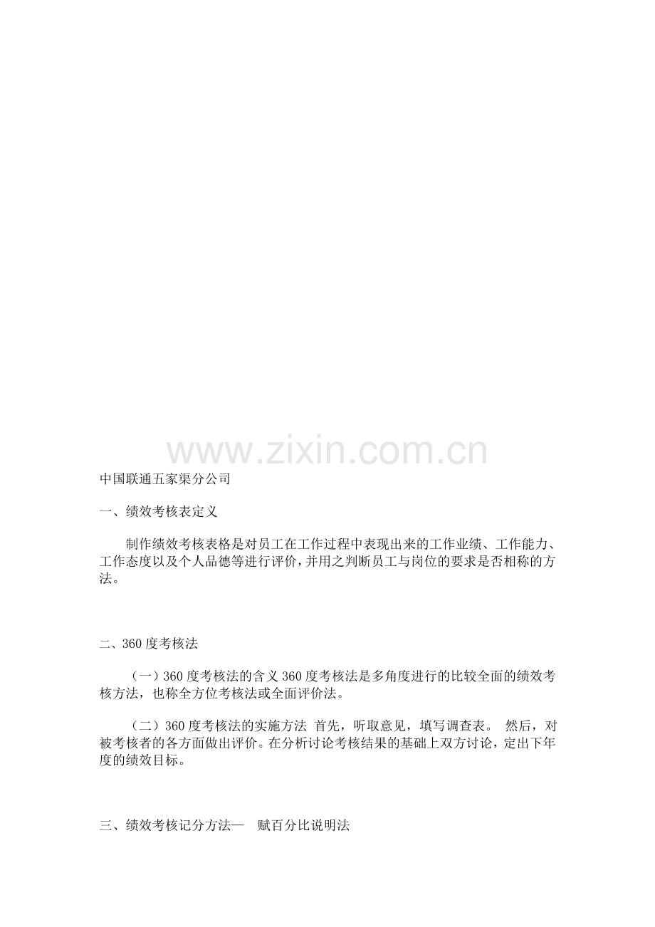 中国联通五家渠分公司实训四绩效考核表设计.doc_第1页