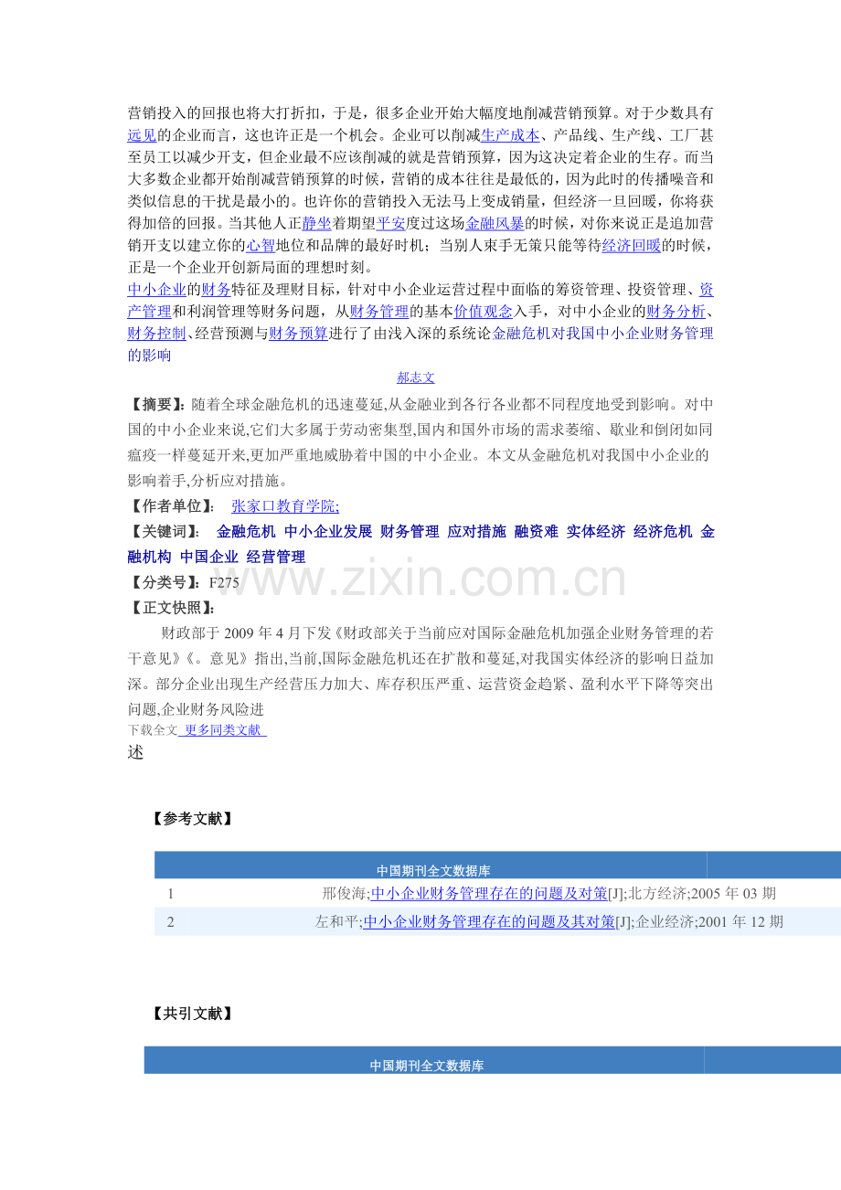 金融危机对中小企业财务管理的影响.doc_第2页