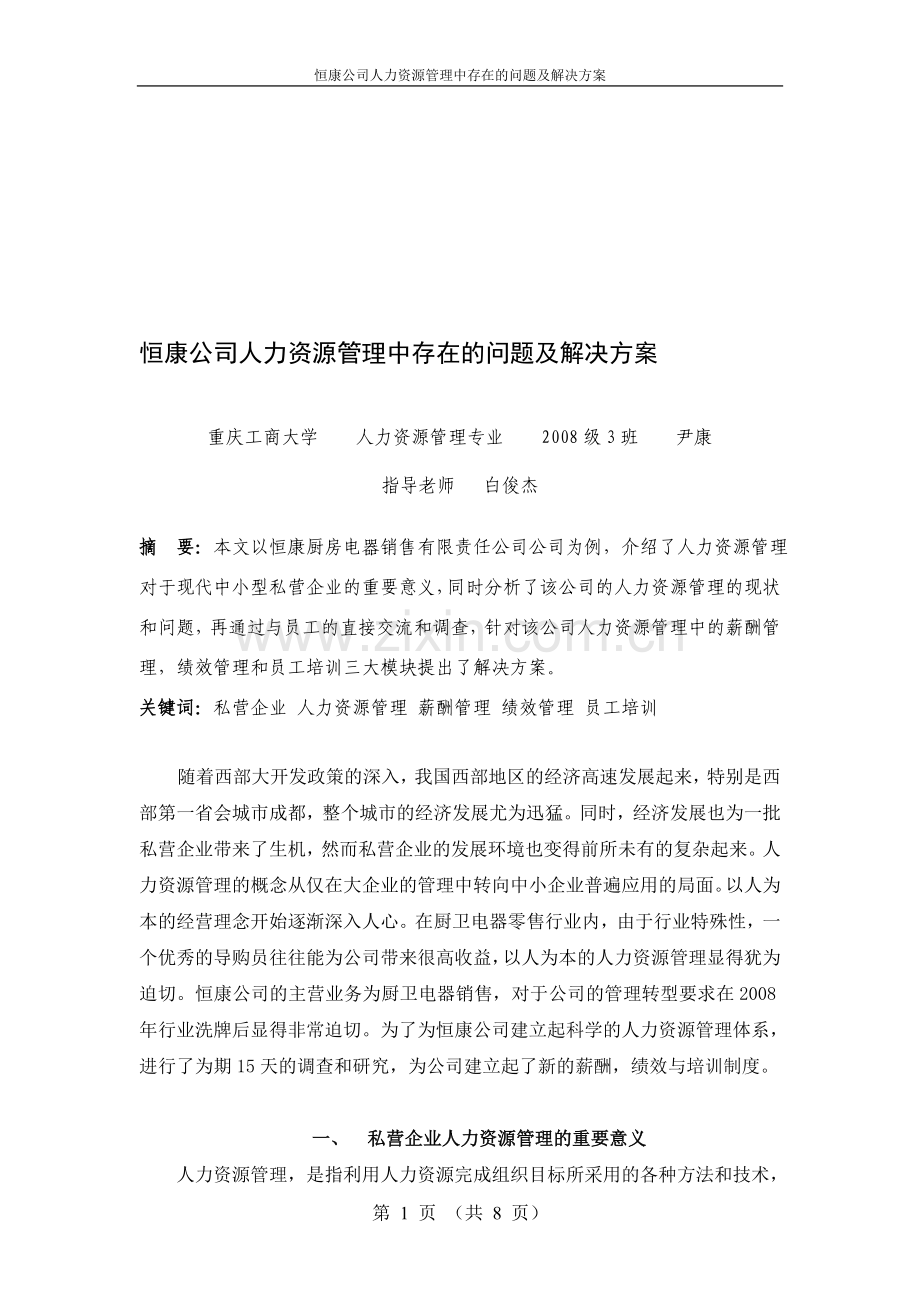 恒康公司人力资源管理中存在的问题及解决方案.doc_第1页