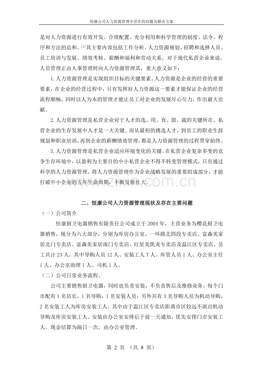 恒康公司人力资源管理中存在的问题及解决方案.doc_第2页