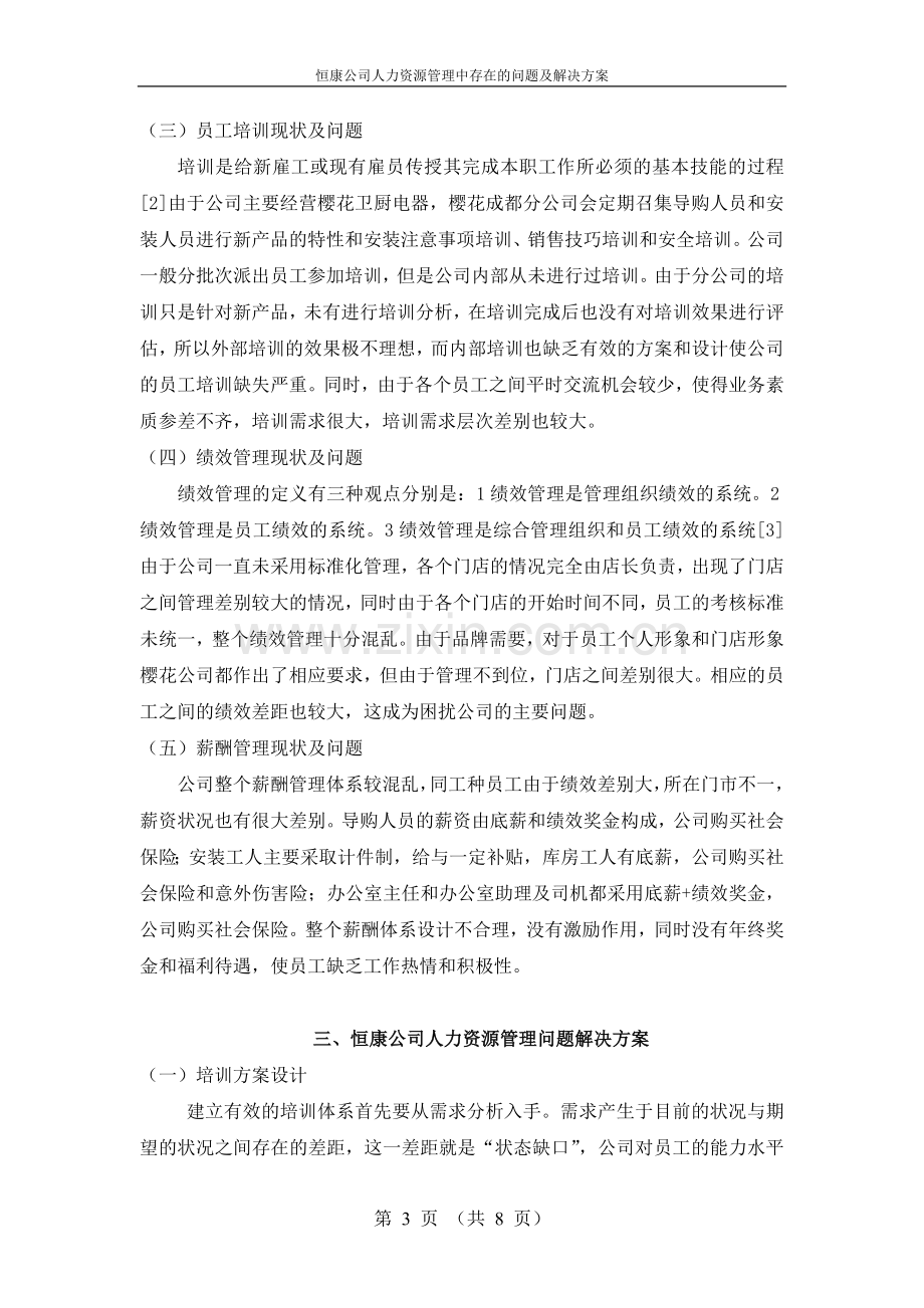 恒康公司人力资源管理中存在的问题及解决方案.doc_第3页