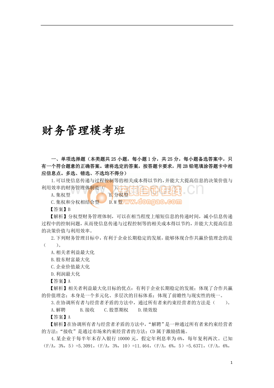 东奥中级网课模拟题.doc_第1页