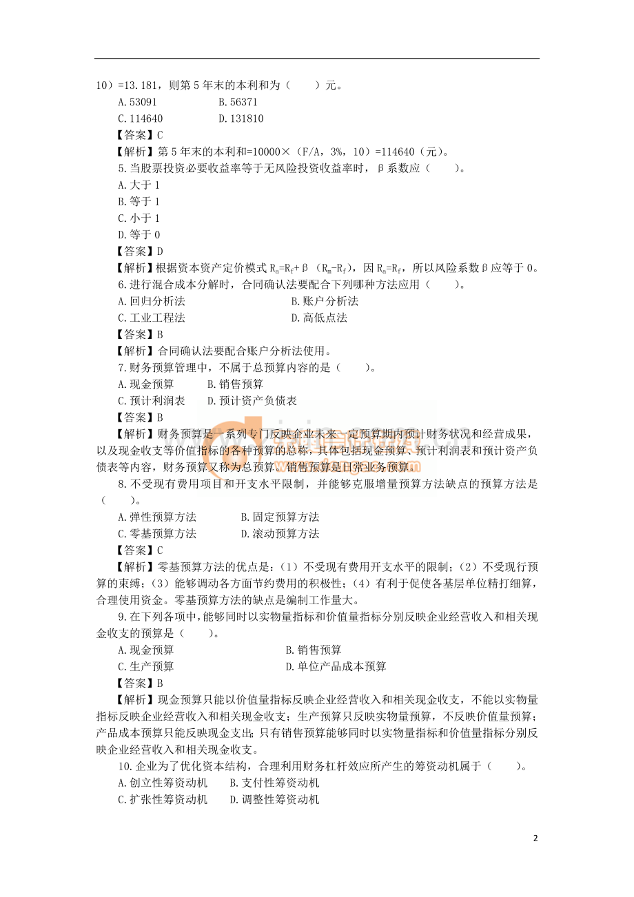 东奥中级网课模拟题.doc_第2页