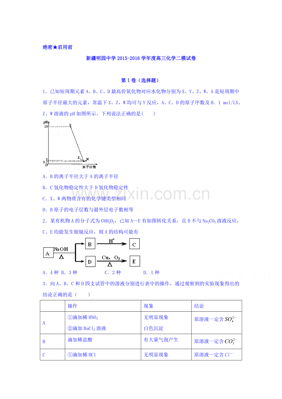 新疆明园中学2016届高三化学下册第二次模拟试题.doc_第1页