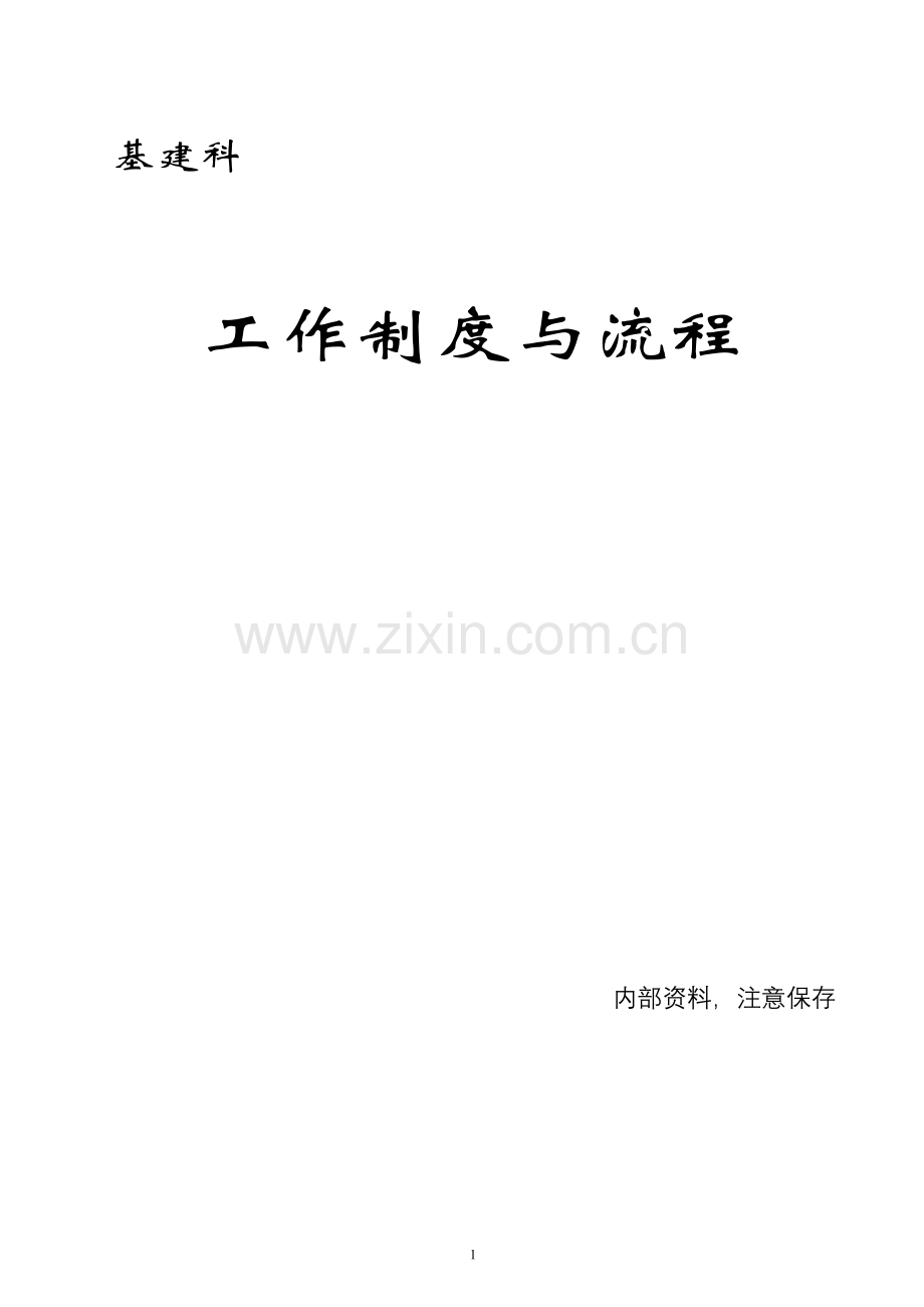 医院基建科工作制度和职责.doc_第1页