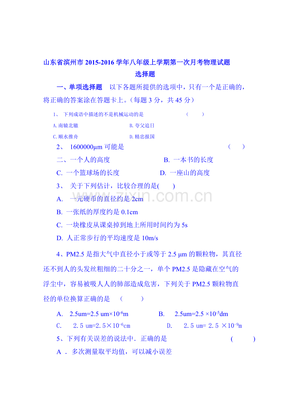 山东省滨州市2015-2016学年八年级上学期第一次月考物理试题.doc_第1页