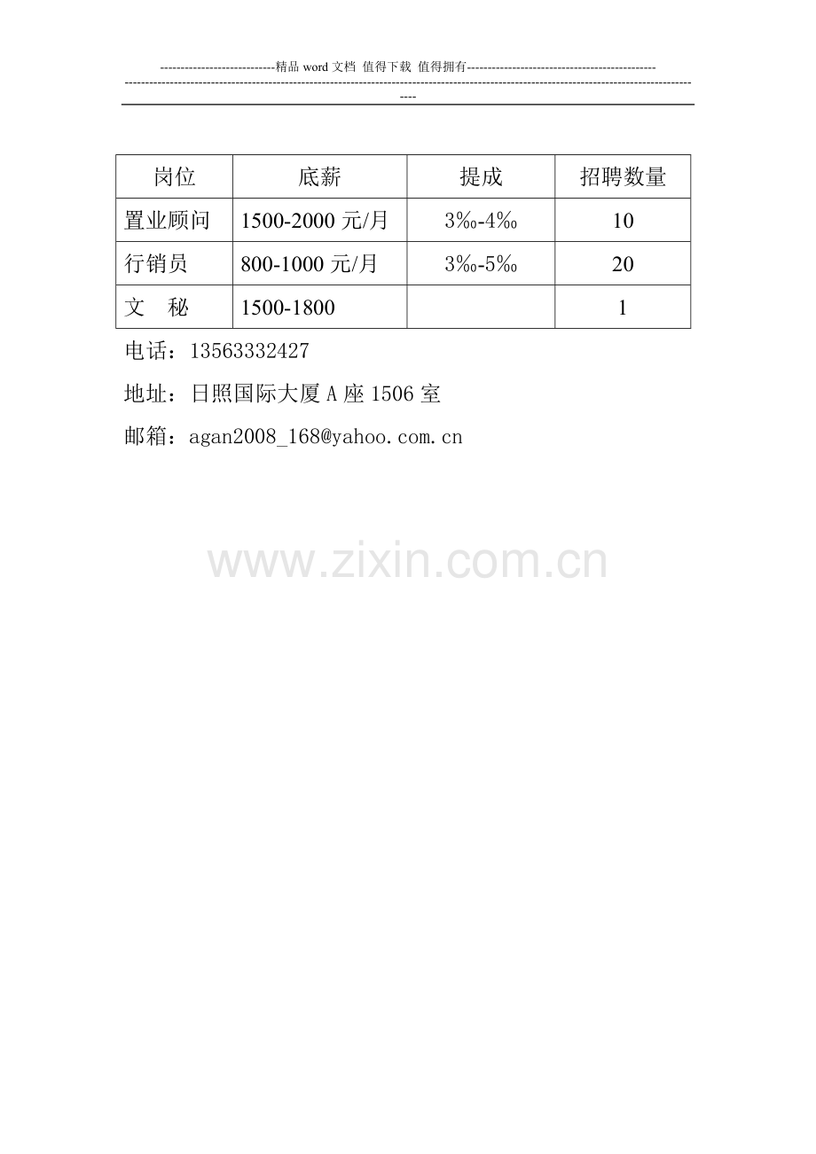 北京万泽春房产招聘岗位要求.doc_第3页