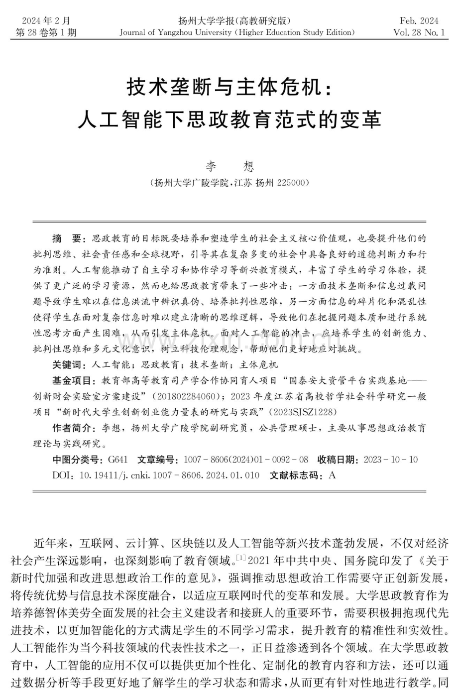 技术垄断与主体危机：人工智能下思政教育范式的变革.pdf_第1页