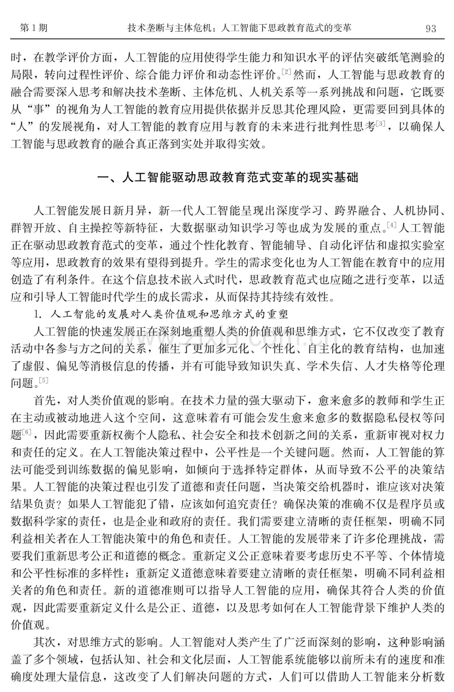 技术垄断与主体危机：人工智能下思政教育范式的变革.pdf_第2页