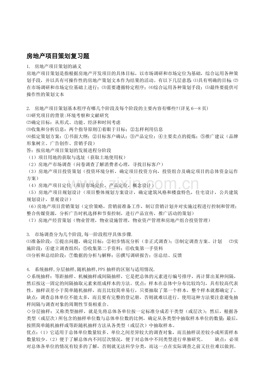 房地产策划复习题答案(大部分).doc_第1页