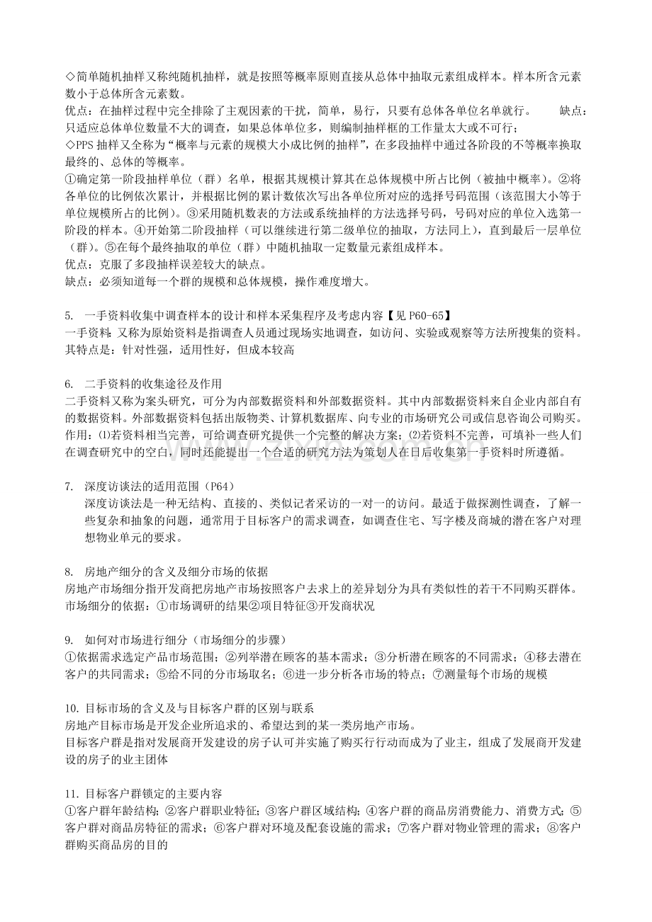 房地产策划复习题答案(大部分).doc_第2页